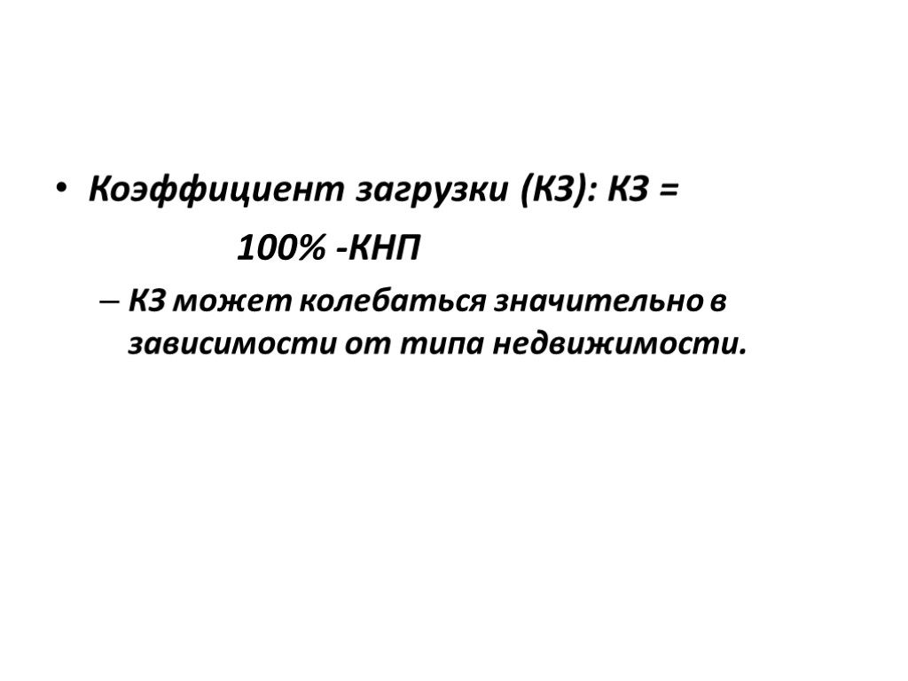 Коэффициент загрузки (КЗ): КЗ = 100% -КНП КЗ может колебаться значительно в зависимости от
